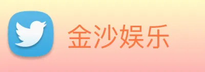 金沙娱乐 Logo
